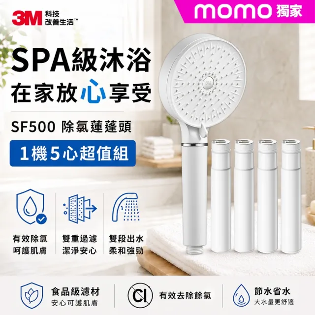 【3M】ShowerCare SF500除氯蓮蓬頭-1機5心組(加大花灑/兩段出水模式/省水)
