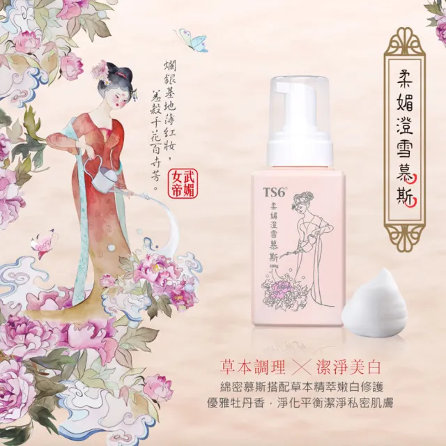 【TS6 護一生】私密柔媚澄雪慕斯(280g) 私密清潔 熟齡肌適用