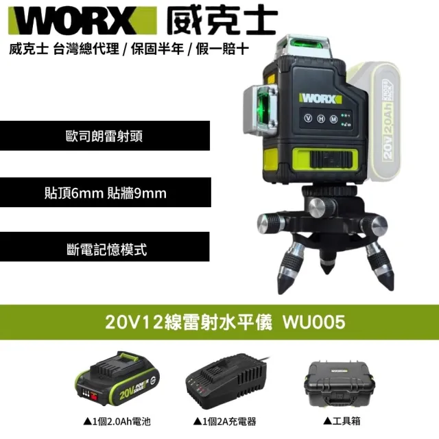 【WORX 威克士】20V 12線雷射水平儀 水平儀 木工 鋰電水平儀 雷射水平儀 激光水平儀 鐳射水平儀 WU005