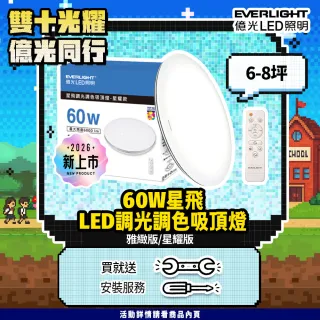 【Everlight 億光】買就送30w吸頂燈 60W 星飛 LED遙控吸頂燈 雅緻款/星耀款 6000lm