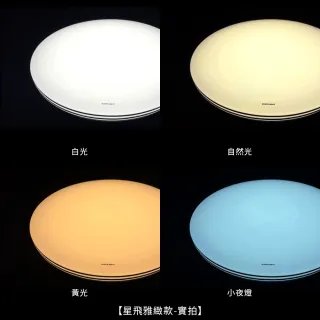 【Everlight 億光】買就送50w吸頂燈 80W 星飛 LED遙控吸頂燈 雅緻款/星耀款 8000lm