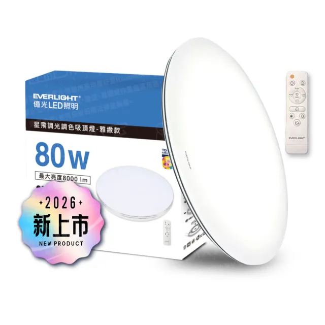 【Everlight 億光】買就送50w吸頂燈 80W 星飛 LED遙控吸頂燈 雅緻款/星耀款 8000lm