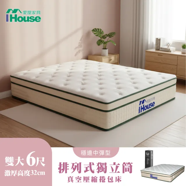 【IHouse】高適壓回彈 雙大6尺床沿加固獨立筒床墊 (加大床墊/真空壓縮捲床S6)