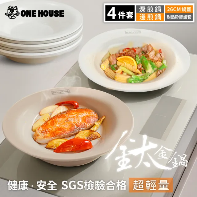 【ONE HOUSE】韓匠飛碟鈦金鍋 4件套｜淺鍋+深鍋+矽膠夾+26CM鍋蓋(IH爐 不沾鍋 烤盤 炒鍋 湯鍋 煎鍋)