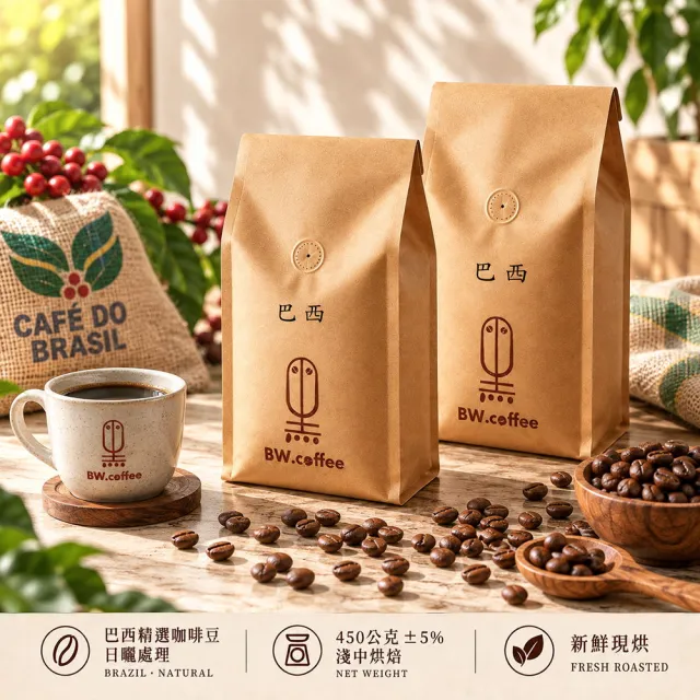 【黑開水】現烘巴西咖啡豆450g/袋x2袋組(淺中烘焙)