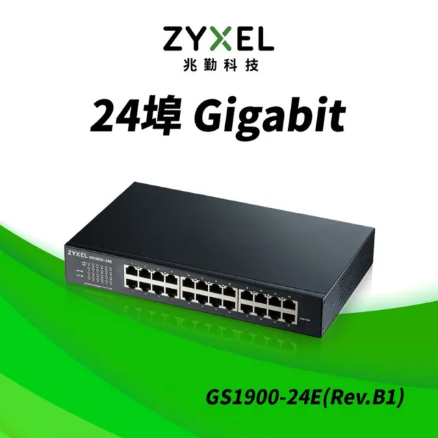 【ZyXEL 合勤】GS1900-24E (Rev.B1) 智慧型網管24埠Gigabit交換器