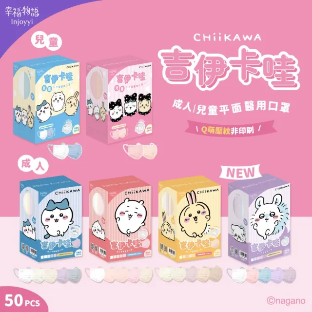 【Injoyyi 幸福物語】吉伊卡哇 成人平面醫用口罩3盒組 50入/盒（一盒五色 Q萌壓紋非印刷）