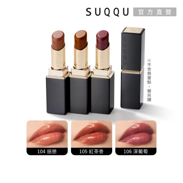 即期品【SUQQU】晶采潤艷唇膏-蕊 3.7g(多色任選)