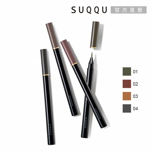 【SUQQU】晶采妍色眉筆液 0.6mL*