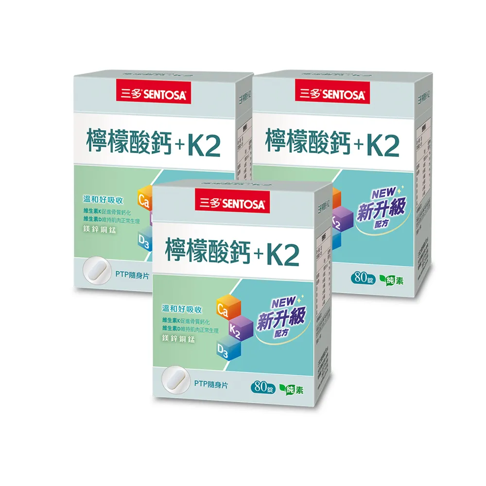 【SENTOSA 三多】檸檬酸鈣+K2複方錠3入組(80錠/盒)