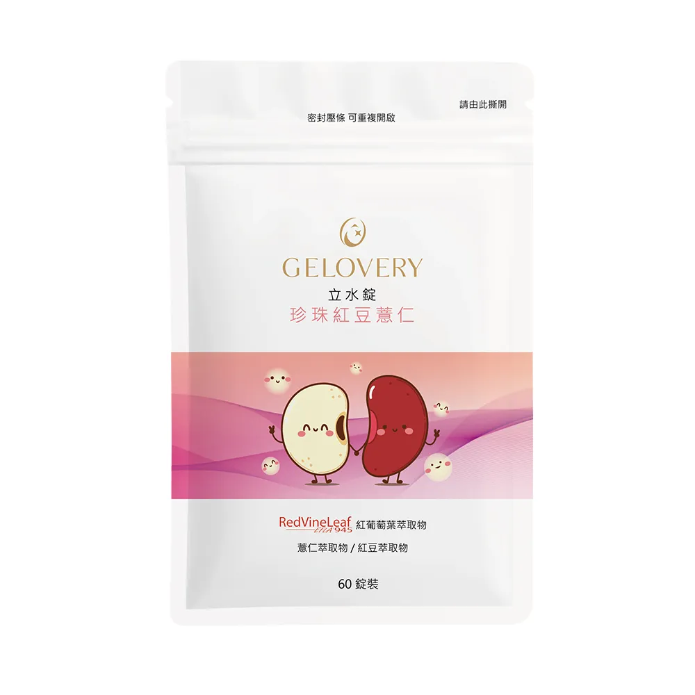 【Gelovery 愷達生醫】立水錠 珍珠紅豆薏仁(60顆/包;告別水逆困擾 紅葡萄葉萃取 紅豆萃取 薏仁萃取物)