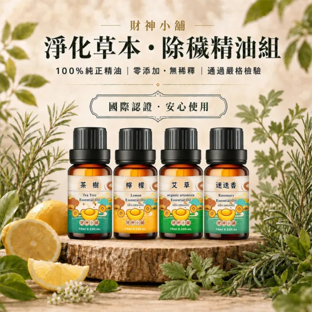 【財神小舖】淨化草本除穢精油組｜淨化精油 天然單方精油 草本香氛 空間清新｜4入組 開運除穢 廠