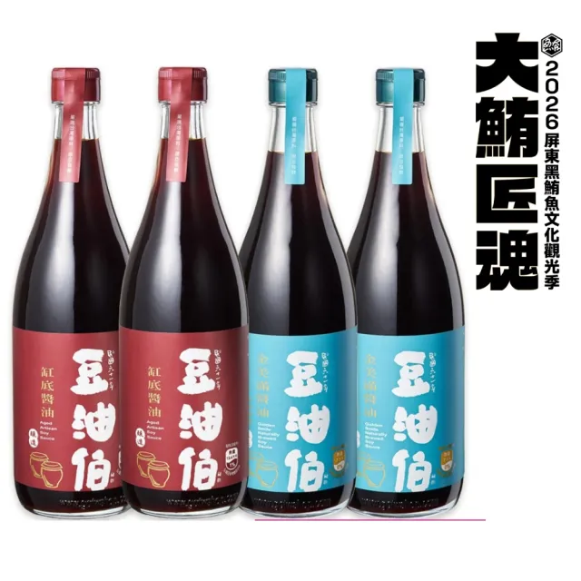 【豆油伯】雙11限定 缸底金美滿純釀冠軍銷售組(金美滿醬油680ml*2瓶+缸底醬油680ml*2)