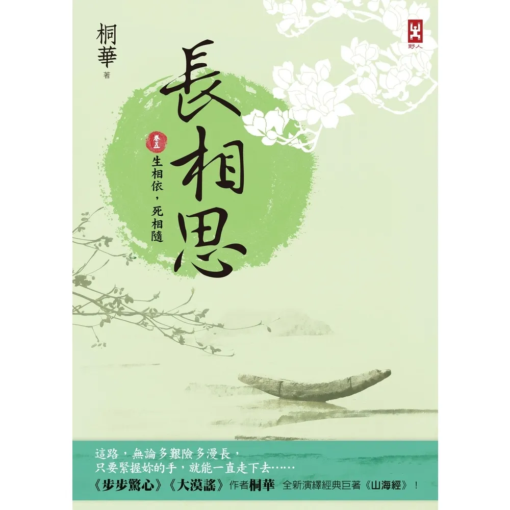 【momoBOOK】長相思【卷五】生相依 死相隨 二版(電子書)
