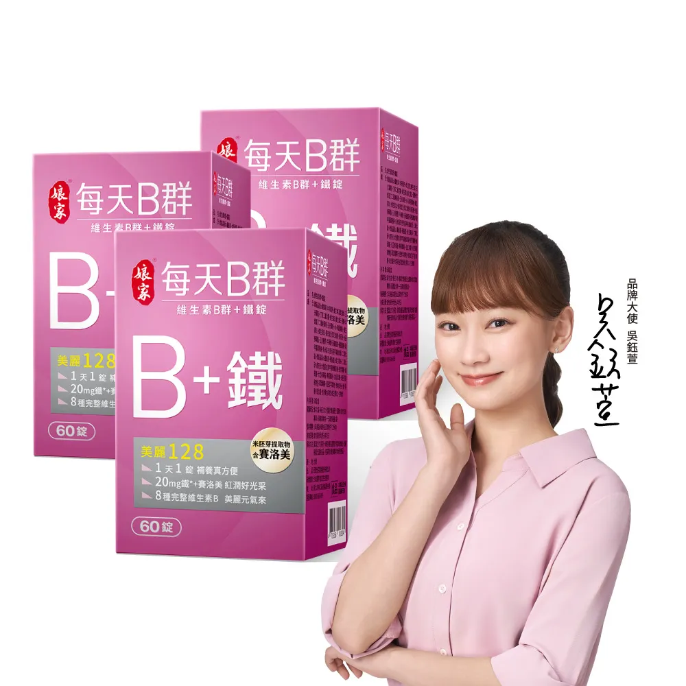 【娘家】維生素B群+鐵60錠3盒(含賽洛美.180日份)