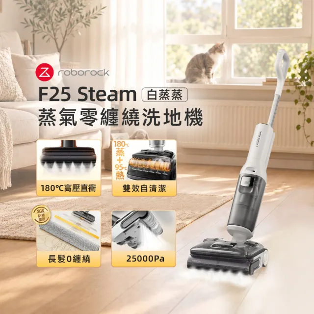 【Roborock 石頭科技】F25 Steam 白蒸蒸-強勁蒸氣零纏繞大吸力洗地機(180度蒸氣/2.5萬PA/零纏繞)