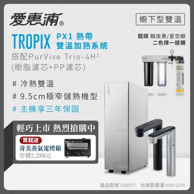 【EVERPURE 愛惠浦】雙溫櫥下型 一級能效 PX1觸控熱飲機+4H2三道式生飲淨水器(前置樹脂+PP)