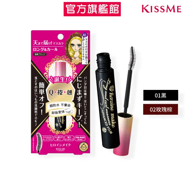 【KISSME 奇士美】花漾美姬瞬翹自然捲防水睫毛膏6g(纖長款 2色任選)