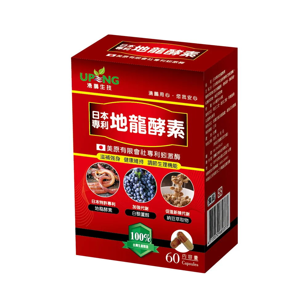 【湧鵬生技】日本專利地龍酵素買2送1三入組(蚓激酉每；白藜蘆醇；60顆/盒；共180顆)