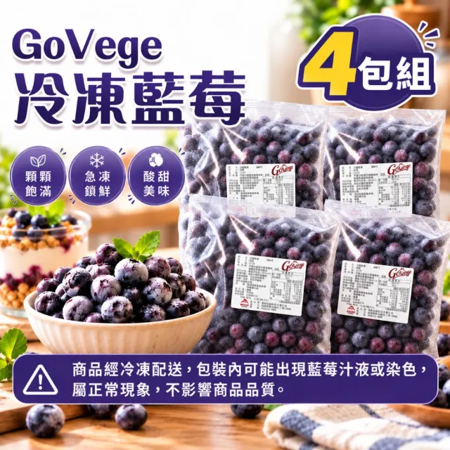 GoVege 冷凍藍莓(1kg)_4包組-祕魯進口/冷凍水果/方便料理/冰箱常備