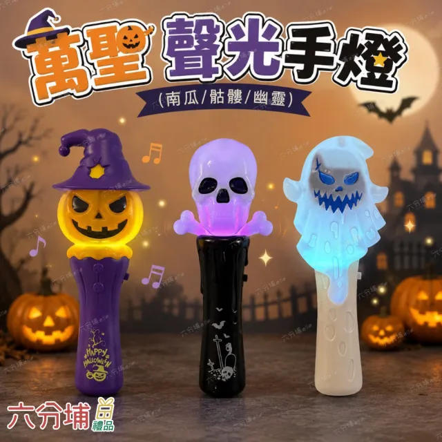 【六分埔禮品】萬聖音樂閃光棒-幽靈/骷顱/南瓜-多款任選(萬聖節道具擺飾南瓜燈幽靈燈萬聖節禮物兒童手燈)