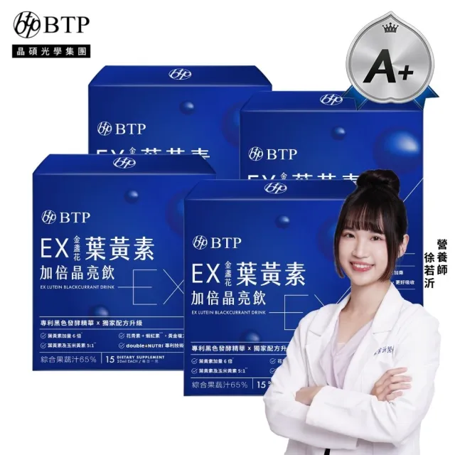 【BTP】EX葉黃素加倍晶亮飲4盒-15入/盒(游離型葉黃素／蝦紅素／ 玻尿酸／胡椒素／維持晶亮)
