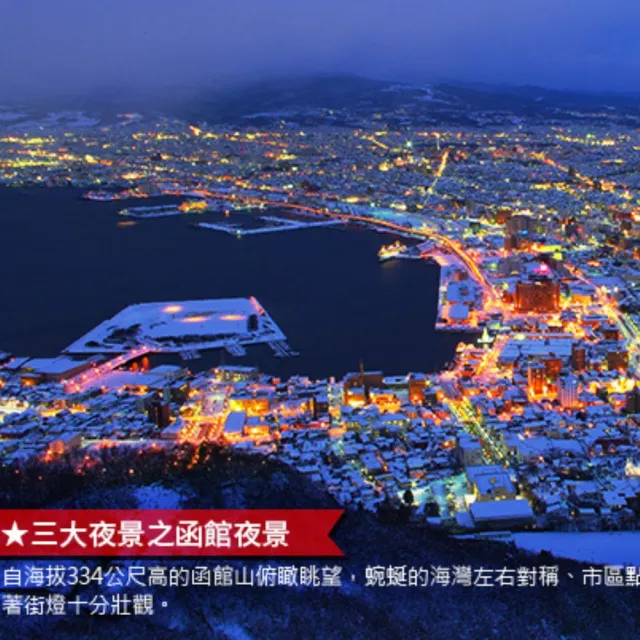 北海道無自理餐5日｜10/3偷殺!冬季戲雪、函館夜景、小樽漫遊、三晚溫泉
