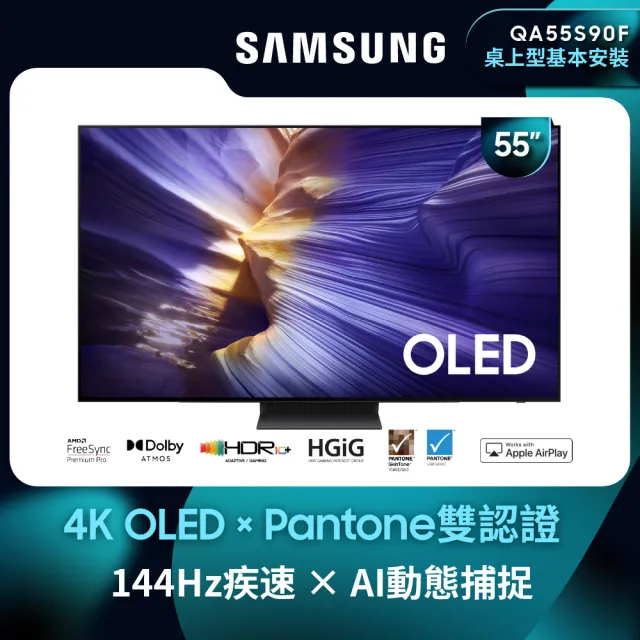 【Samsung 三星】55型 4K 144Hz OLED AI智慧顯示器 55S90F (QA55S90FAXXZW)