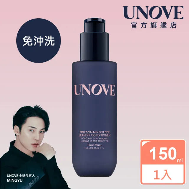 【UNOVE】柔諾伊 絲滑抗毛躁免洗護髮乳 150ml