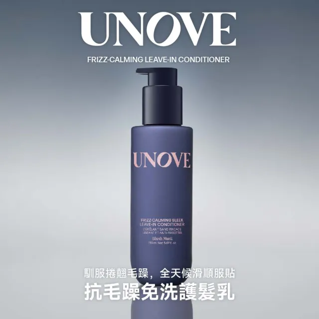 【UNOVE】柔諾伊 絲滑抗毛躁免洗護髮乳150ml+角蛋白柔順修護洗髮精 500ml