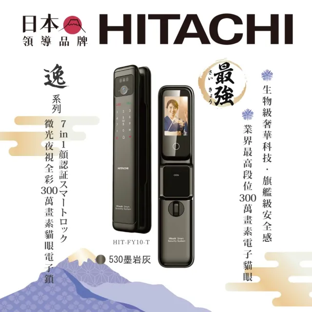 【HITACHI 日立】逸系列 旗艦級七合一推拉式電子鎖(兒童安全鎖/3D人臉/掌靜脈/全彩微光貓眼)HIT-FY10-T