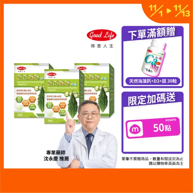【得意人生】苦瓜胜膠囊_山苦瓜原生種 三入組(共180 肉桂皮萃取 B群 蝦紅素 酵母鉻)