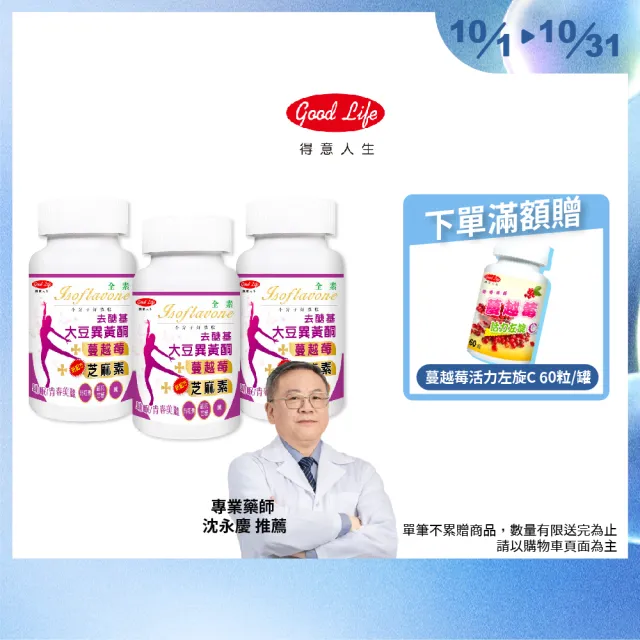 【得意人生】去醣基大豆異黃酮50mg+芝麻素 全素膠囊 三入組(共180粒 蔓越莓 茄紅素 鐵 石榴萃取 熟齡保養)