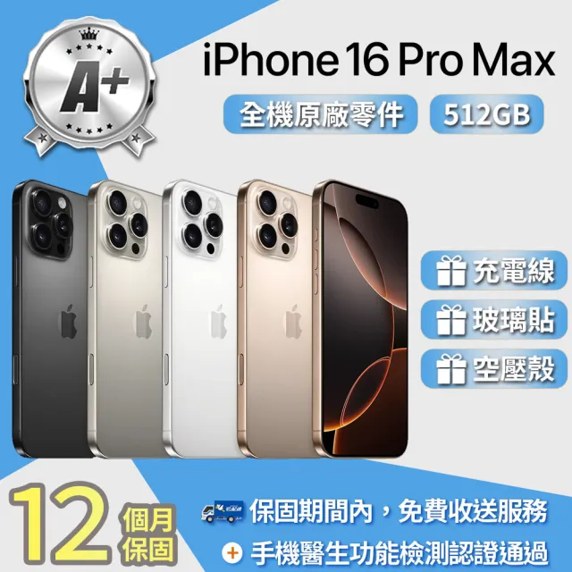 【Apple】A+級福利品 iPhone 16 Pro Max 512GB 6.9吋(贈充電線+玻璃貼+透明殼)