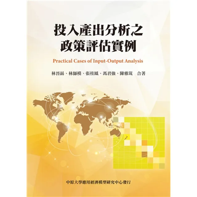 投入產出分析之政策評估實例 2026年