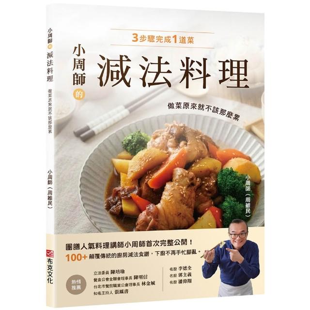 小周師的減法料理：做菜原來就不該那麼累！