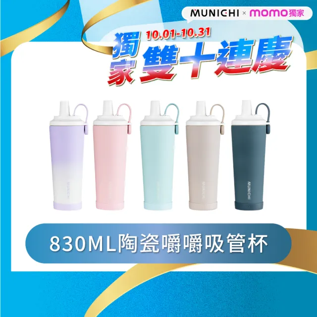 【MUNICHI 沐尼黑】升級款 830ml內陶瓷嚼嚼吸管隨行杯 SGS無毒認證 保冰 保溫 環保 飲料杯 手提杯 MR.MYCAP