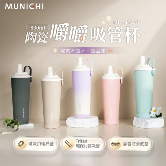 【MUNICHI 沐尼黑】升級款 830ml內陶瓷嚼嚼吸管隨行杯 SGS無毒認證 保冰 保溫 環保 飲料杯 手提杯 MR.MYCAP