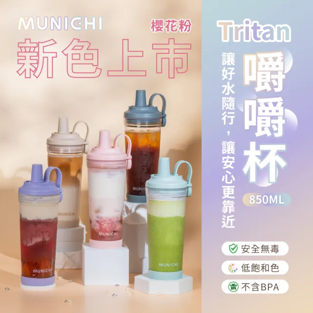 【MUNICHI 沐尼黑】Tritan 850ML附粗吸管 不含BPA SGS無毒認證 環保 嚼嚼杯 隨行杯 飲料杯 耐摔 開學MR.CAP