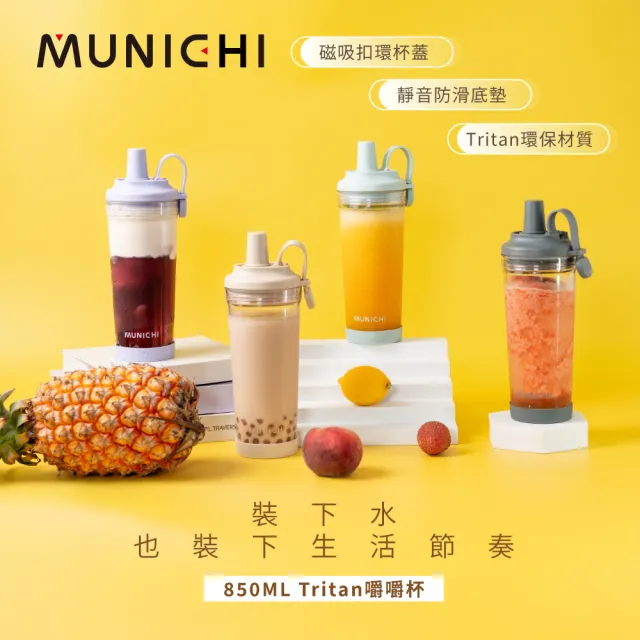 【MUNICHI 沐尼黑】Tritan 850ML附粗吸管 不含BPA SGS無毒認證 環保 嚼嚼杯 隨行杯 飲料杯 耐摔 開學MR.CAP
