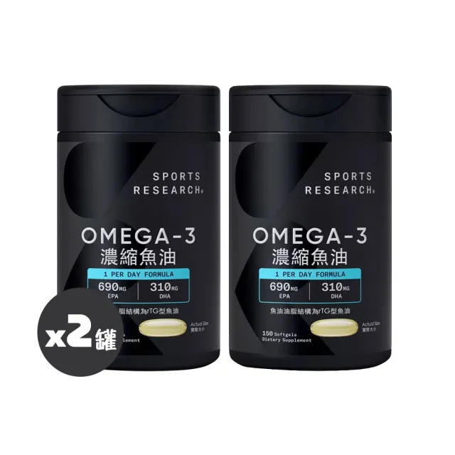 【SPORTS RESEARCH】Omega-3 濃縮魚油 1250mg 150粒x2(threads熱搜/高濃度/熱賣/美式賣場)