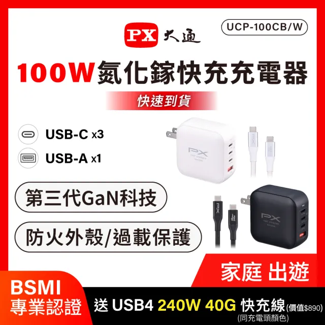 【PX 大通】送充電線iphone17/16三星100w瓦氮化鎵 充電器 usb筆電快充頭type c充電頭平板手機(UCP-100CBW)