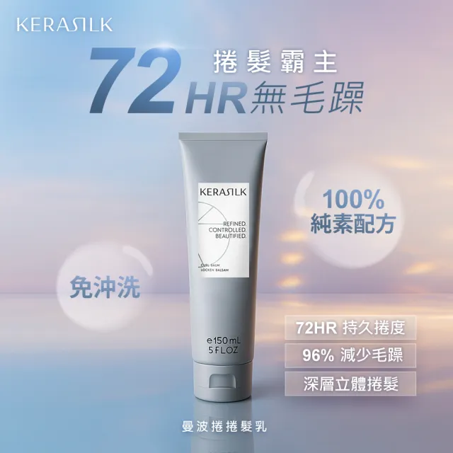 【KERASILK】曼波捲捲髮乳150ml☆絲馭洸特殊個別處方(適合捲髮使用/捲髮護髮/捲髮乳/抗毛躁/禮物)
