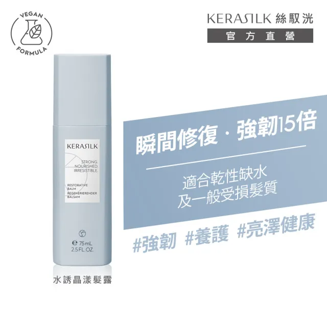 【KERASILK】水誘晶漾髮露75ml☆絲馭洸特殊個別處方(乾性、缺水受損髮質適用/持久滋潤/保濕修護/減少分岔)