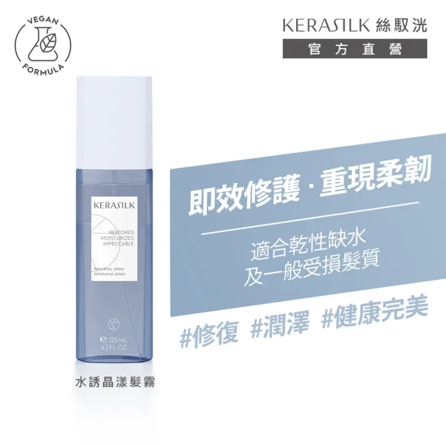 【KERASILK】水誘晶漾髮霧125ml☆絲馭洸特殊個別處方(乾性缺水受損髮適用/即效修護/減少斷髮/免沖)