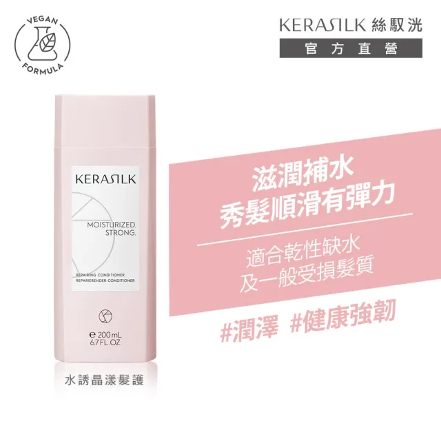 【KERASILK】水誘晶漾髮護200ml☆絲馭洸日常基礎保養(乾性缺水及受損髮適用/護髮/補水修復)