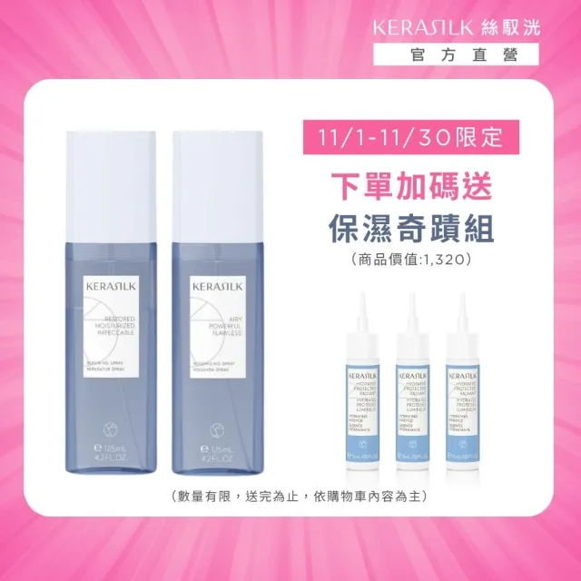 【KERASILK】水感蓬鬆髮霧組☆水誘晶漾125ml+輕盈蓬蓬125ml(補水保濕/髮根蓬鬆/免沖髮妝水/送禮)