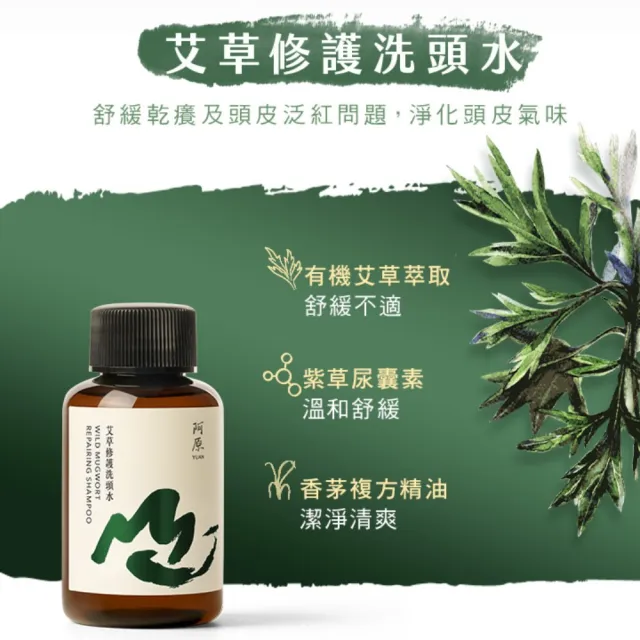 【阿原】山水原生-修護旅行組(艾草修護洗頭水60mL+青檬蓬鬆洗髮露60mL+艾草平衡洗澡水60mL)