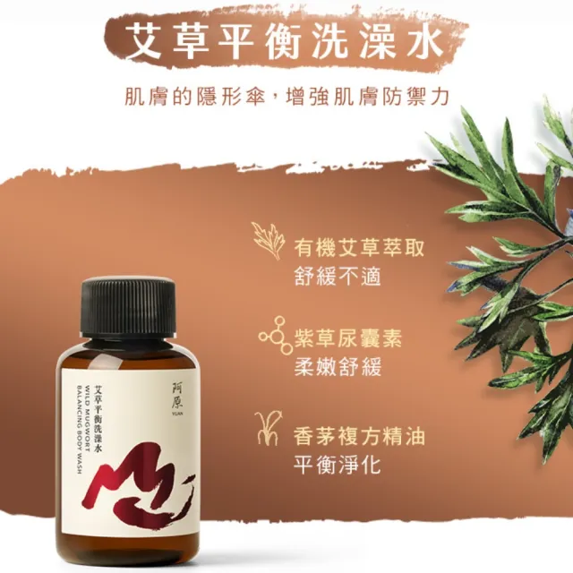 【阿原】山水原生-修護旅行組(艾草修護洗頭水60mL+青檬蓬鬆洗髮露60mL+艾草平衡洗澡水60mL)