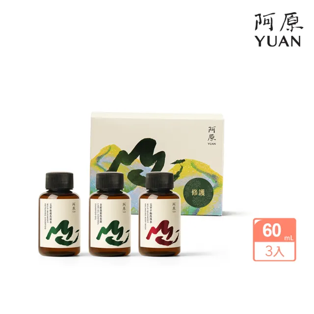 【阿原】山水原生-修護旅行組(艾草修護洗頭水60mL+青檬蓬鬆洗髮露60mL+艾草平衡洗澡水60mL)